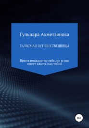 бесплатно читать книгу Талисман путешественницы автора Гульнара Ахметзянова