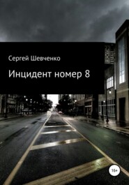 бесплатно читать книгу Инцидент номер 8 автора Сергей Шевченко