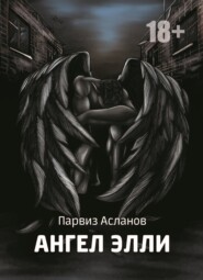 бесплатно читать книгу Ангел Элли автора Парвиз Асланов