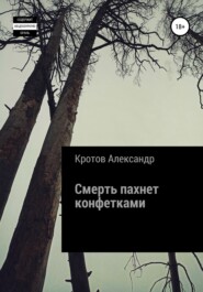 бесплатно читать книгу Смерть пахнет конфетками автора Александр Кротов