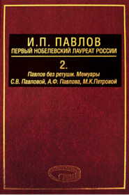 И. П. Павлов – первый нобелевский лауреат России. Том 2. Павлов без ретуши