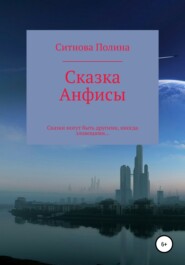 бесплатно читать книгу Сказка Анфисы автора Полина Ситнова
