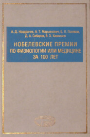 бесплатно читать книгу Нобелевские премии по физиологии или медицине за 100 лет автора Евгений Поляков