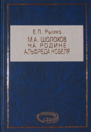 бесплатно читать книгу М. А. Шолохов на родине Альфреда Нобеля автора Евгений Рымко