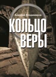 бесплатно читать книгу Кольцо Веры автора Алексей Зайналабидов