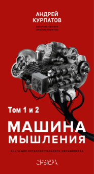 бесплатно читать книгу Машина мышления автора Андрей Курпатов