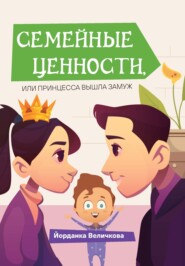 бесплатно читать книгу Семейные ценности, или Принцесса вышла замуж автора Йорданка Величкова