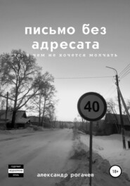 бесплатно читать книгу письмо без адресата автора Александр Рогачев