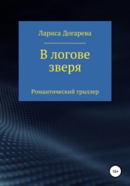 бесплатно читать книгу В логове зверя автора Лариса Догарева