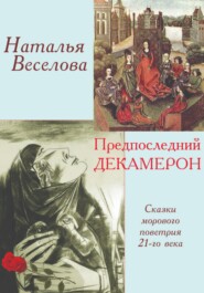 бесплатно читать книгу Предпоследний Декамерон автора Наталья Веселова