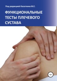 бесплатно читать книгу Функциональные тесты плечевого сустава автора Михаил Касаткин