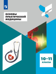 бесплатно читать книгу Основы практической медицины. 10-11 классы автора Денис Грибков