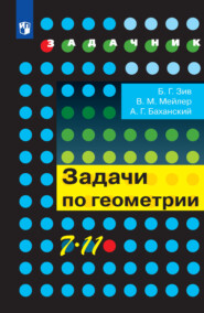 бесплатно читать книгу Задачи по геометрии. 7-11 классы автора Александр Баханский