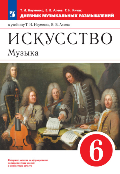 Искусство. Музыка. 6 класс. Дневник музыкальных размышлений к учебнику Т. И. Науменко, В. В. Алеева