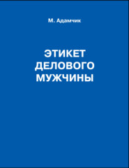бесплатно читать книгу Этикет делового мужчины автора Мирослав Адамчик