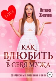 бесплатно читать книгу Как влюбить в себя мужа автора Наталия Жигалова