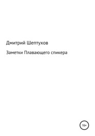 бесплатно читать книгу Заметки Плавающего спикера автора Дмитрий Шептухов