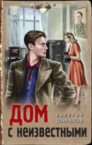 бесплатно читать книгу Дом с неизвестными автора Валерий Шарапов