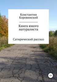бесплатно читать книгу Книга юного натуралиста автора Константин Коровинский
