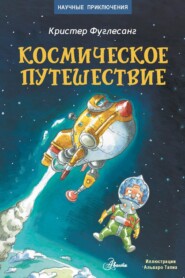 бесплатно читать книгу Космическое путешествие автора Кристер Фуглесанг