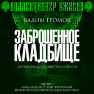 бесплатно читать книгу Заброшенное кладбище автора Вадим Громов
