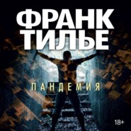 бесплатно читать книгу Пандемия автора Франк Тилье