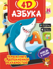 бесплатно читать книгу Азбука 4D автора Анастасия Прудник
