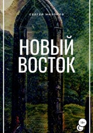бесплатно читать книгу Новый Восток автора Сергей Мизонов