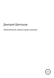 бесплатно читать книгу Увлекательные записки одного вулкана автора Дмитрий Шептухов