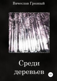 бесплатно читать книгу Среди деревьев автора Вячеслав Грозный