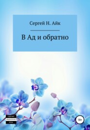 бесплатно читать книгу В Ад и обратно автора  Сергей Н.Айк