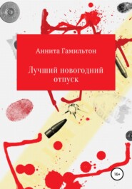 бесплатно читать книгу Лучший новогодний отпуск автора Аннита Гамильтон