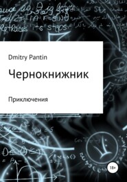 бесплатно читать книгу Чернокнижник автора Дмитрий Пантин