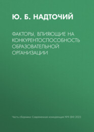 бесплатно читать книгу Факторы, влияющие на конкурентоспособность образовательной организации автора Юлия Надточий