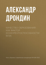 бесплатно читать книгу Качество образования как фактор конкурентоспособности вуза автора Александр Дрондин