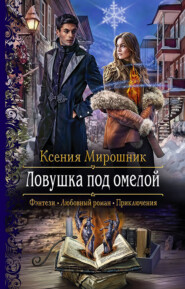 бесплатно читать книгу Ловушка под омелой автора Ксения Мирошник