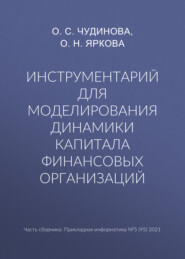 бесплатно читать книгу Инструментарий для моделирования динамики капитала финансовых организаций автора Ольга Чудинова