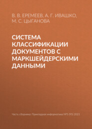 бесплатно читать книгу Система классификации документов с маркшейдерскими данными автора Александр Ивашко