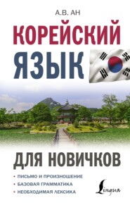 бесплатно читать книгу Корейский язык для новичков автора Александр Ан