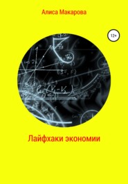 бесплатно читать книгу Лайфхаки экономии автора Алиса Макарова