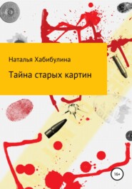 бесплатно читать книгу Тайна старых картин автора Наталья Хабибулина