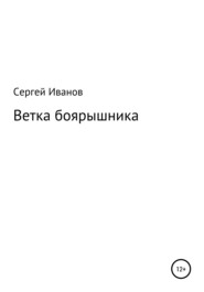 бесплатно читать книгу Ветка боярышника автора Сергей Иванов