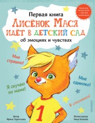 бесплатно читать книгу Лисенок Мася идет в детский сад автора Ирина Терентьева