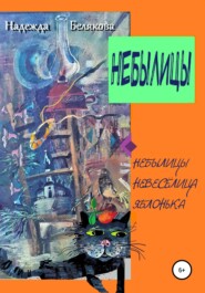 бесплатно читать книгу Небылицы автора Надежда Белякова