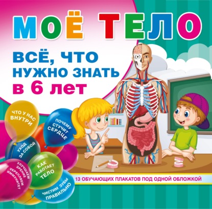 бесплатно читать книгу Мое тело. Все. что нужно знать в 6 лет автора Литагент АСТ