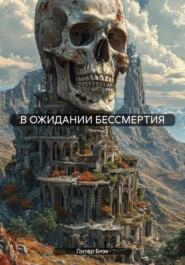 бесплатно читать книгу В ожидании бессмертия автора Питер Блэк