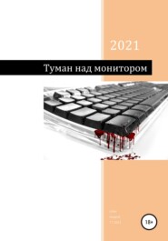 бесплатно читать книгу Туман над монитором автора Андрей Cyber