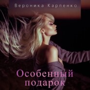 бесплатно читать книгу Особенный подарок автора Вероника Карпенко