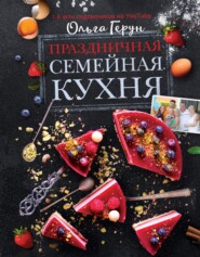 бесплатно читать книгу Праздничная семейная кухня автора Ольга Герун