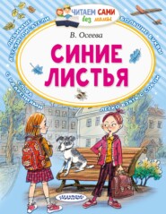 бесплатно читать книгу Синие листья автора Валентина Осеева